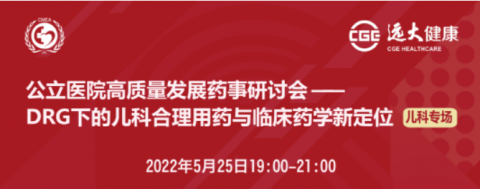 DRG下的兒科合理用藥與臨床藥學新定位